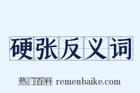 硬张反义词是什么意思的图片